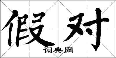 翁闓運假對楷書怎么寫