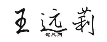 駱恆光王遠莉行書個性簽名怎么寫