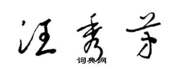 梁錦英汪秀芳草書個性簽名怎么寫