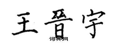 何伯昌王晉宇楷書個性簽名怎么寫