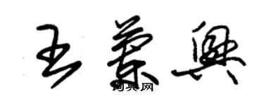 朱錫榮王蘭興草書個性簽名怎么寫