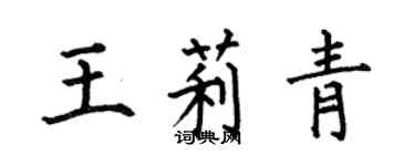 何伯昌王莉青楷書個性簽名怎么寫