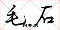 曾慶福毛石行書怎么寫