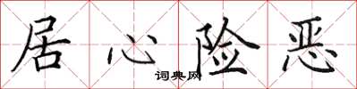 田英章居心險惡楷書怎么寫
