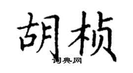 丁謙胡楨楷書個性簽名怎么寫