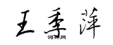王正良王季萍行書個性簽名怎么寫
