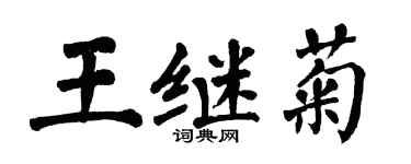 翁闓運王繼菊楷書個性簽名怎么寫