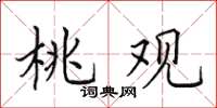 田英章桃觀楷書怎么寫