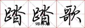 荊霄鵬踏踏歌行書怎么寫