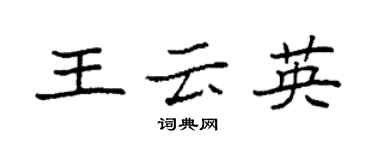 袁強王雲英楷書個性簽名怎么寫
