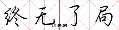 荊霄鵬終無了局行書怎么寫