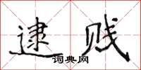 侯登峰逮賤楷書怎么寫