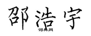 何伯昌邵浩宇楷書個性簽名怎么寫