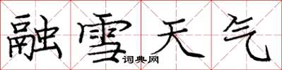 龐中華融雪天氣楷書怎么寫