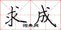 侯登峰求成楷書怎么寫