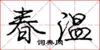 龐中華春溫行書怎么寫