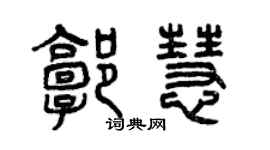 曾慶福郭慧篆書個性簽名怎么寫