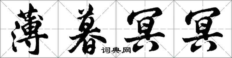 胡問遂薄暮冥冥行書怎么寫