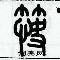 歷培堅寫的硬筆篆書筷