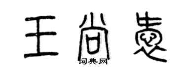 曾慶福王尚愛篆書個性簽名怎么寫