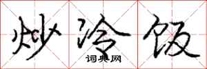 龐中華炒冷飯行書怎么寫