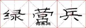 范連陞綠營兵隸書怎么寫