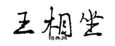 曾慶福王相坐行書個性簽名怎么寫