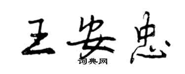 曾慶福王安忠行書個性簽名怎么寫
