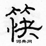 駱恆光寫的硬筆隸書筷