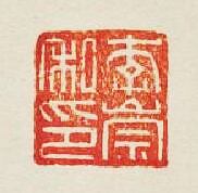 “李崇私印”篆刻印章