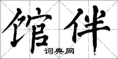翁闓運館伴楷書怎么寫