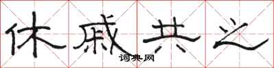 駱恆光休戚共之隸書怎么寫