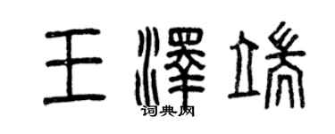 曾慶福王澤端篆書個性簽名怎么寫