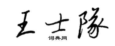 王正良王士隊行書個性簽名怎么寫
