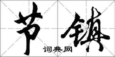 胡問遂節鎮行書怎么寫