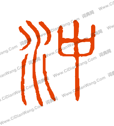 說文解字寫的沖