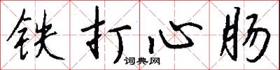鐵郭金城的意思_鐵郭金城的解釋_國語詞典