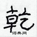 林少明寫的硬筆隸書乾