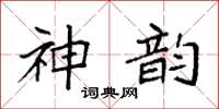 袁強神韻楷書怎么寫