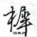 王旻寫的硬筆行書樨