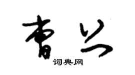 朱錫榮曹上草書個性簽名怎么寫