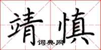 荊霄鵬靖慎楷書怎么寫