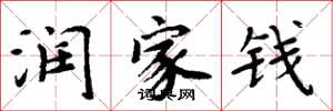 周炳元潤家錢楷書怎么寫