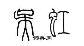 陳墨吳虹篆書個性簽名怎么寫