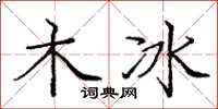 龐中華木冰楷書怎么寫