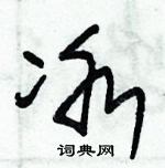 朱錫榮寫的硬筆草書冰