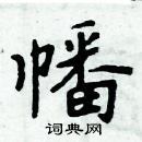 周炳元寫的硬筆楷書幡