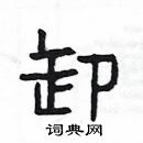 楊為國寫的硬筆隸書卸