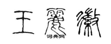 陳聲遠王麗徽篆書個性簽名怎么寫