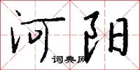 河陽怎么寫好看